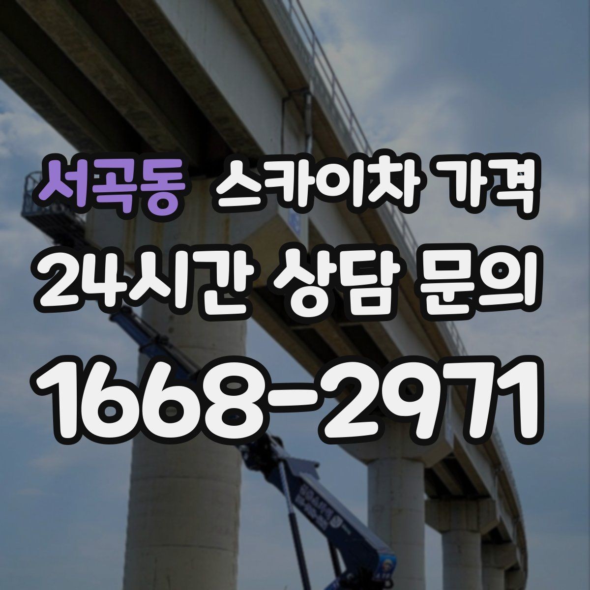 서곡동 스카이차 가격 빠르게 진행하려면 작업자 준비가 우선입니다