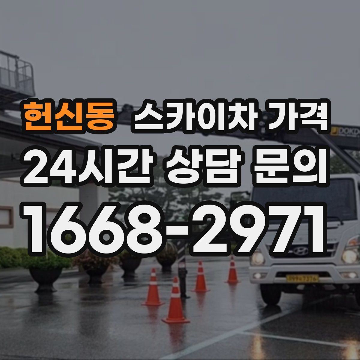 헌신동 스카이차 가격 단시간 작업과 반나절 작업의 차이