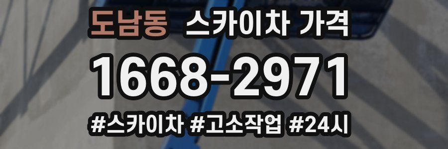 도남동 스카이차 가격