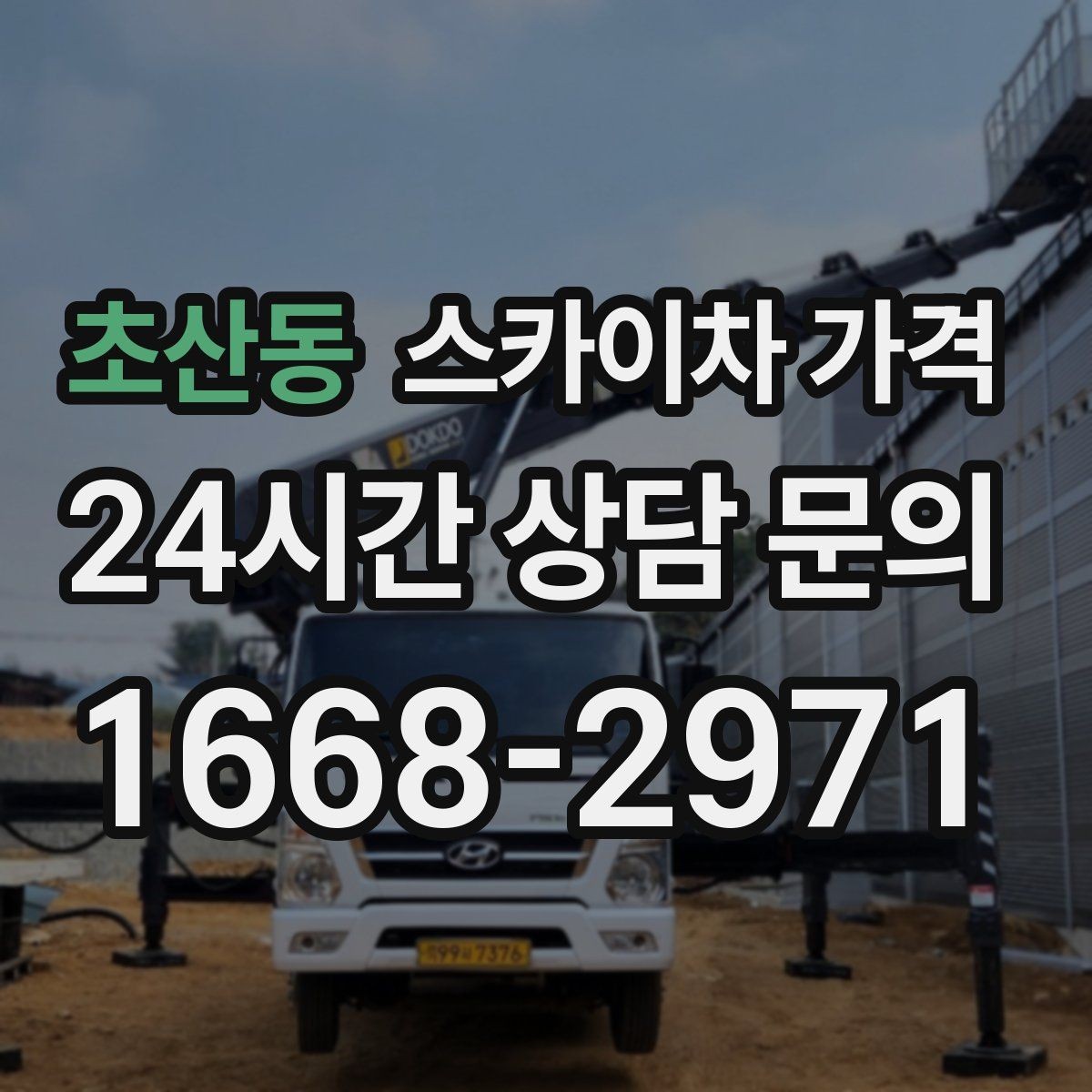 초산동 스카이차 가격 간판·조명·코킹을 묶으면 왜 유리할까