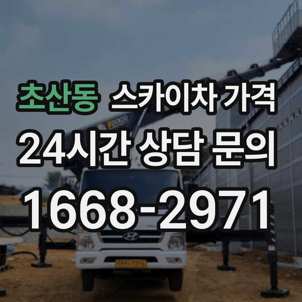 초산동 스카이차 가격