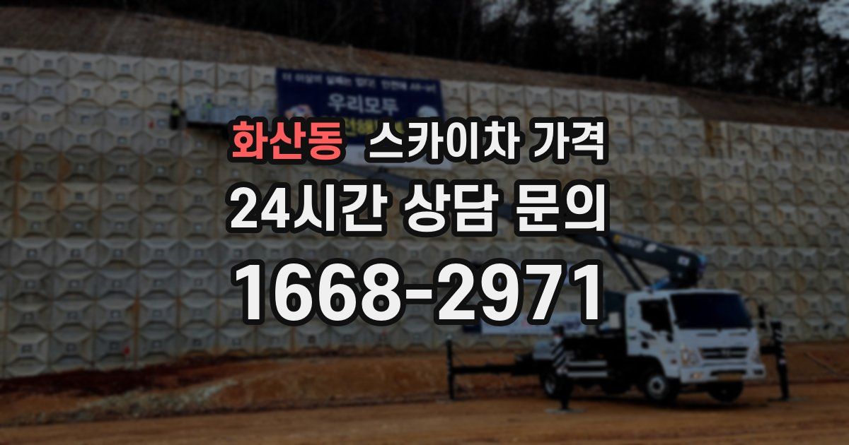 화산동 스카이차 가격