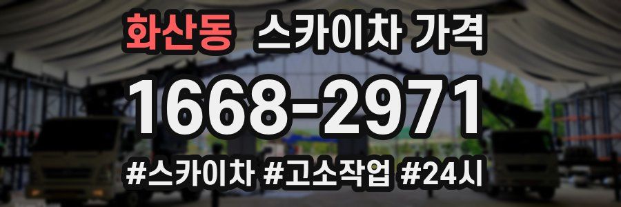 화산동 스카이차 가격