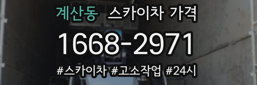 계산동 스카이차 가격