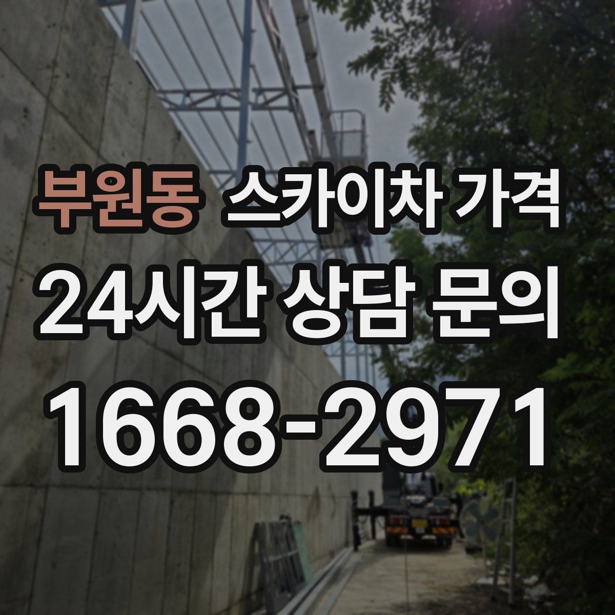 부원동 스카이차 가격 견적이 낮아도 조건이 다르면 의미가 없습니다