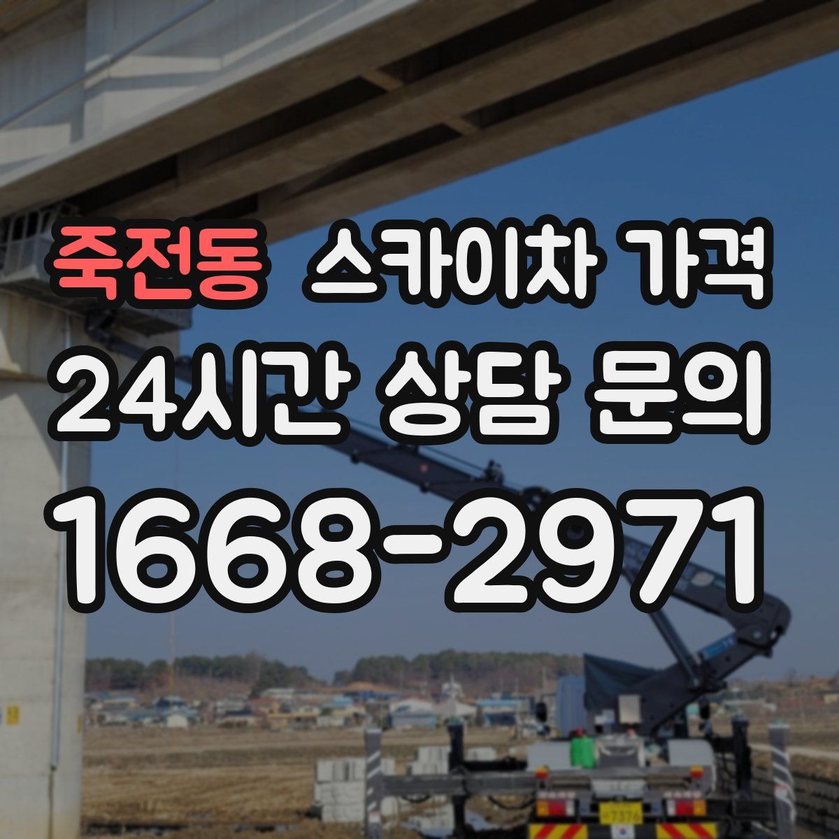 죽전동 스카이차 가격