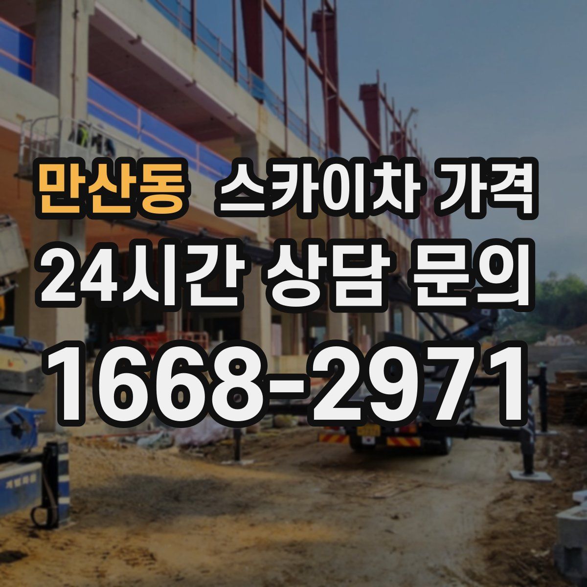 만산동 스카이차 가격
