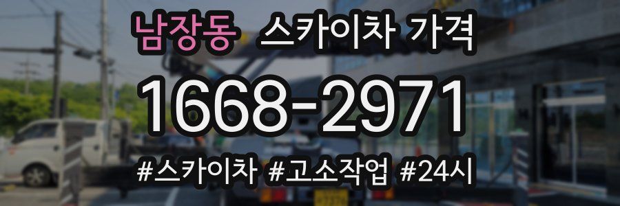 남장동 스카이차 가격