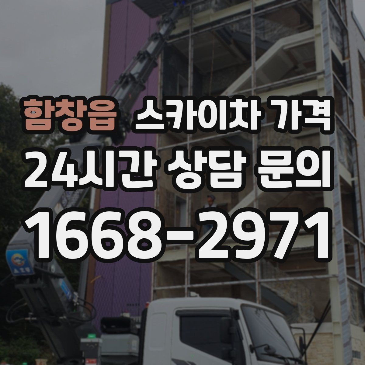 함창읍 스카이차 가격 외벽 점검을 계획할 때 비용 변수 정리