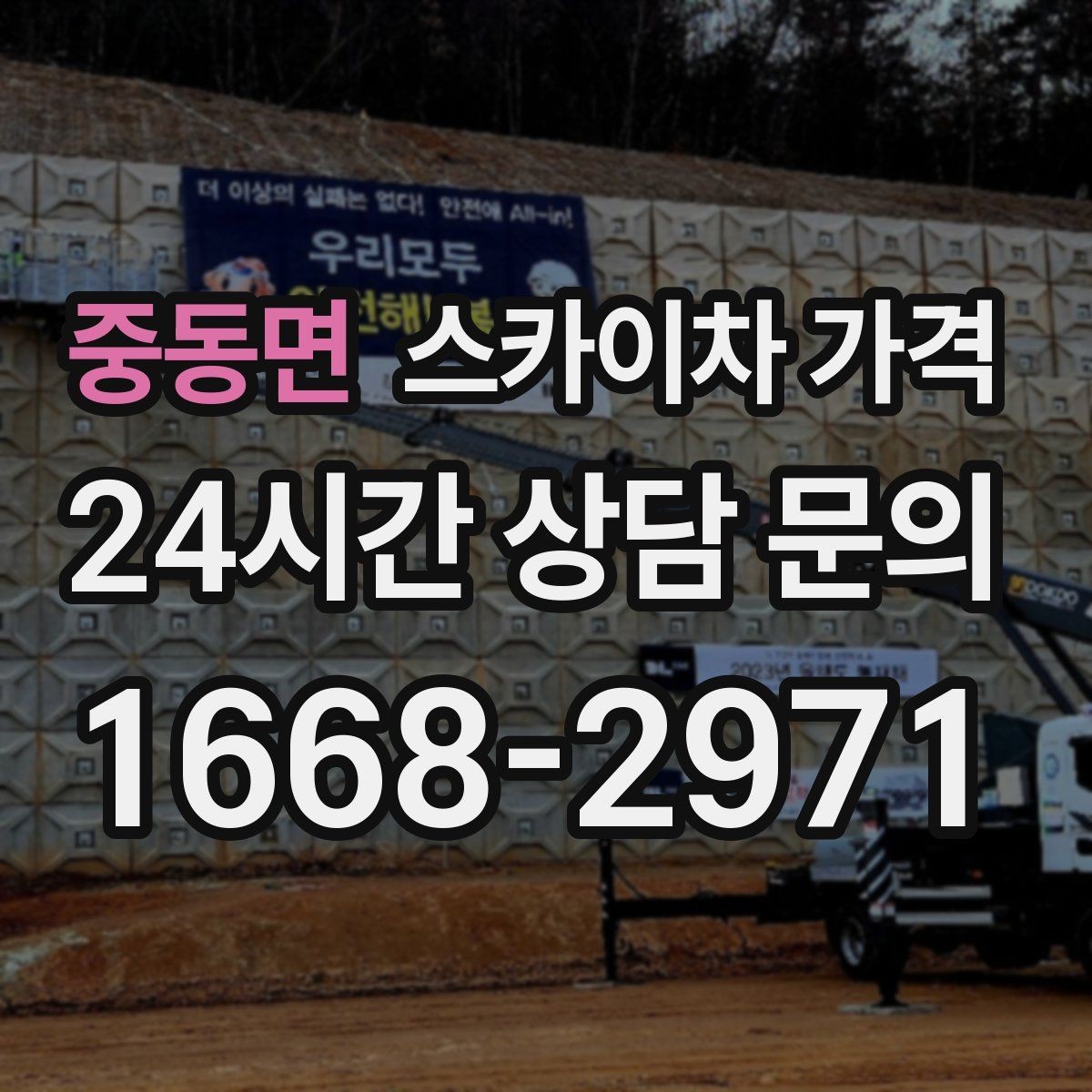 중동면 스카이차 가격 바쁜 현장일수록 사전 정리가 비용을 줄입니다