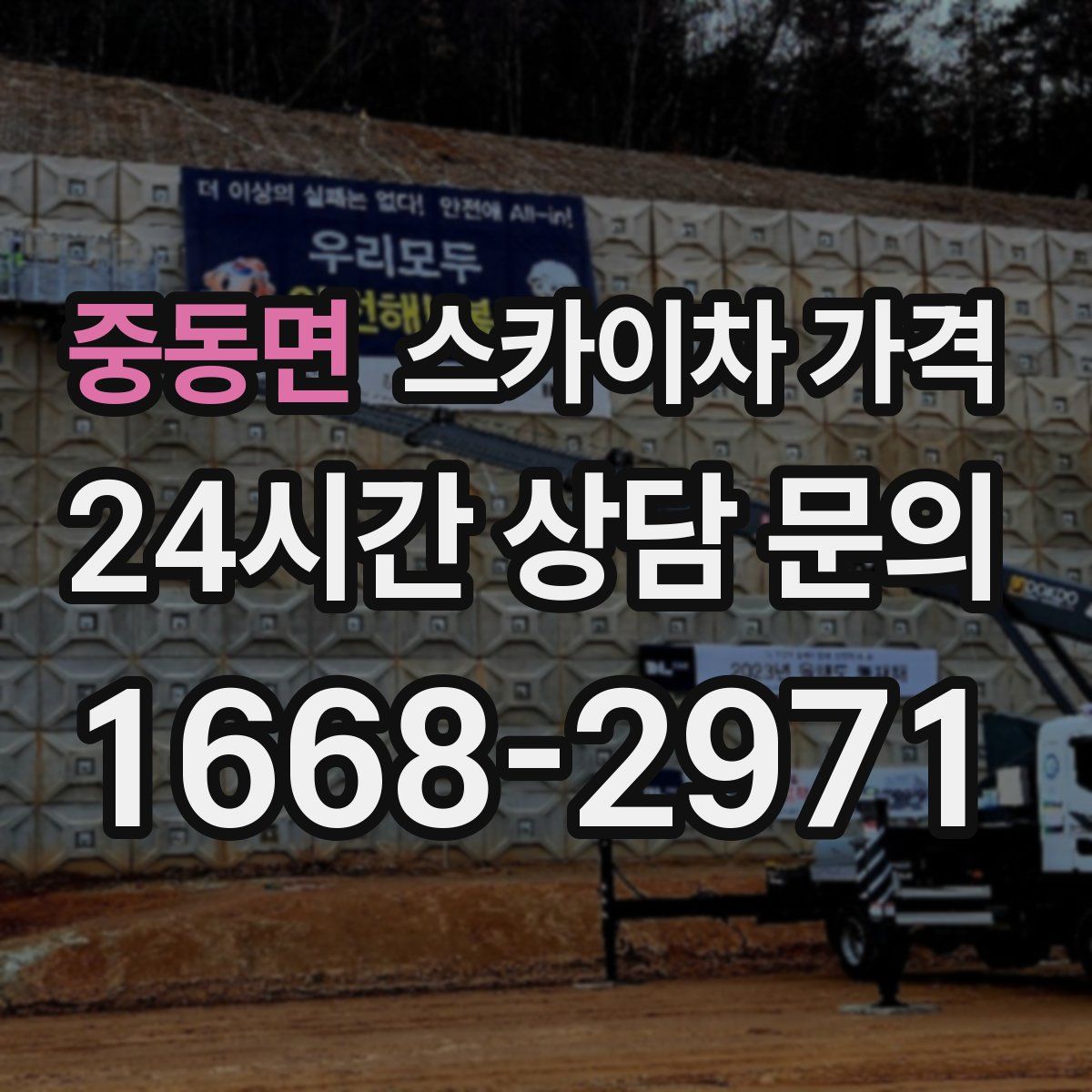 중동면 스카이차 가격