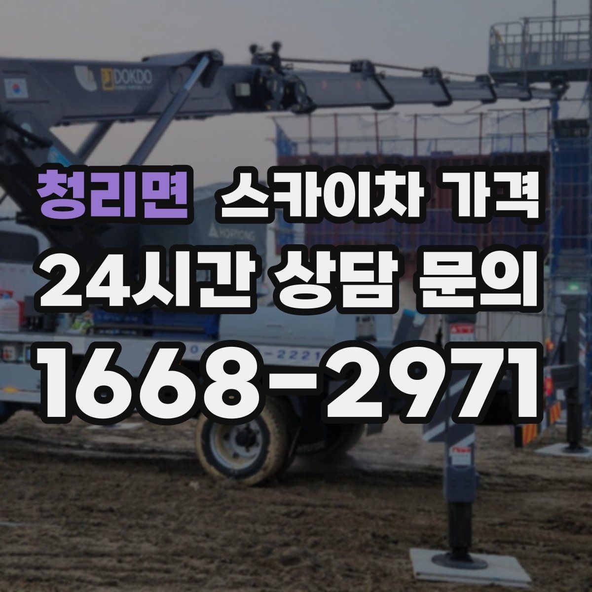 청리면 스카이차 가격 외벽 세척 작업은 면적이 변수가 됩니다