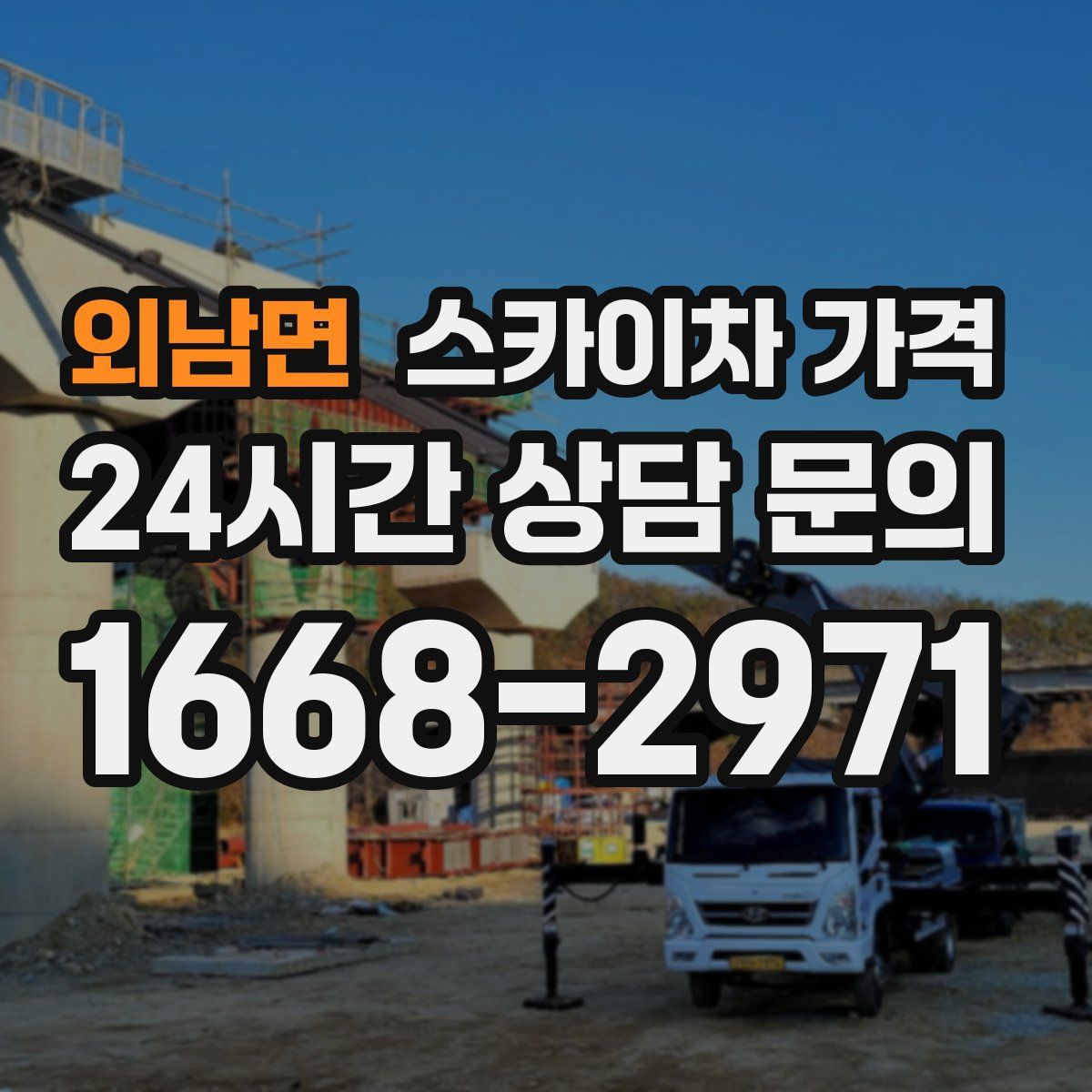 외남면 스카이차 가격