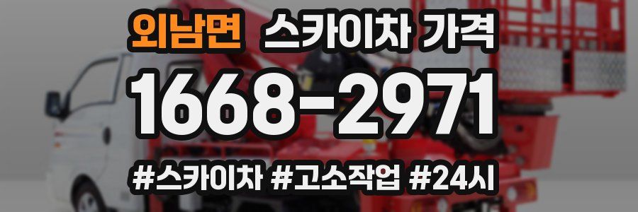 외남면 스카이차 가격