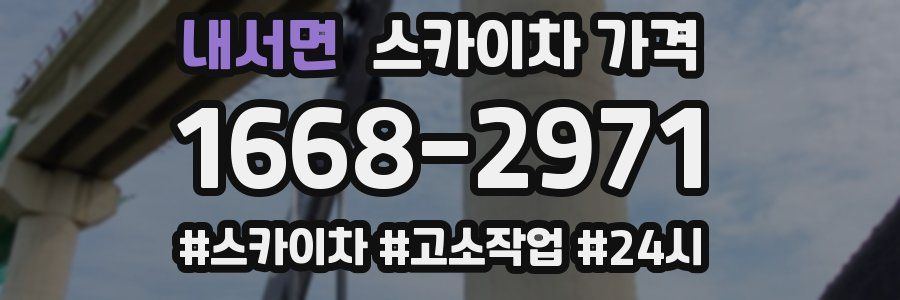 내서면 스카이차 가격