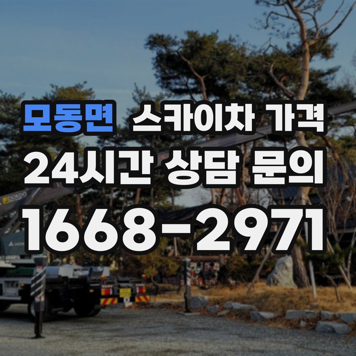 모동면 스카이차 가격