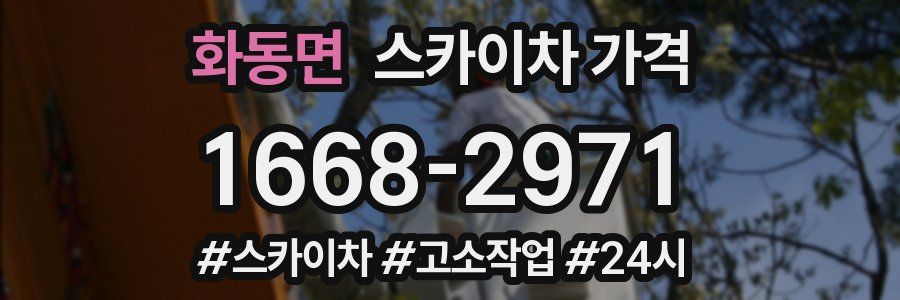 화동면 스카이차 가격