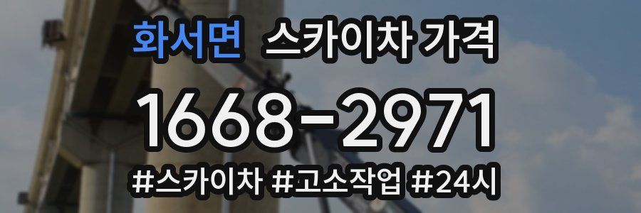 화서면 스카이차 가격