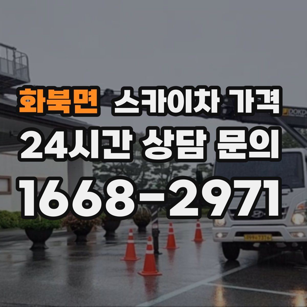 화북면 스카이차 가격 몇 미터 작업인지 모를 때 확인 방법
