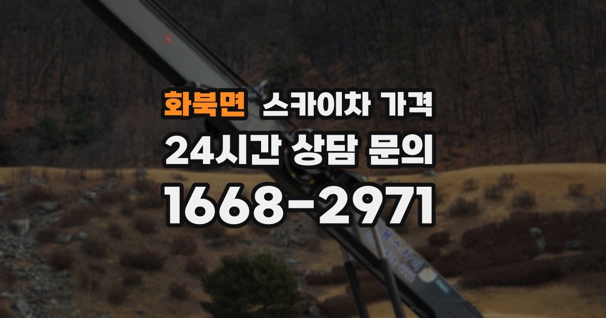 화북면 스카이차 가격