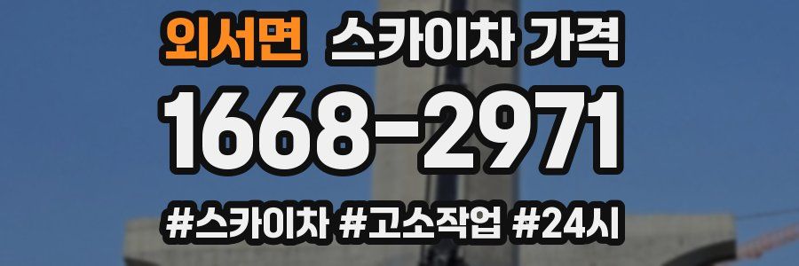 외서면 스카이차 가격