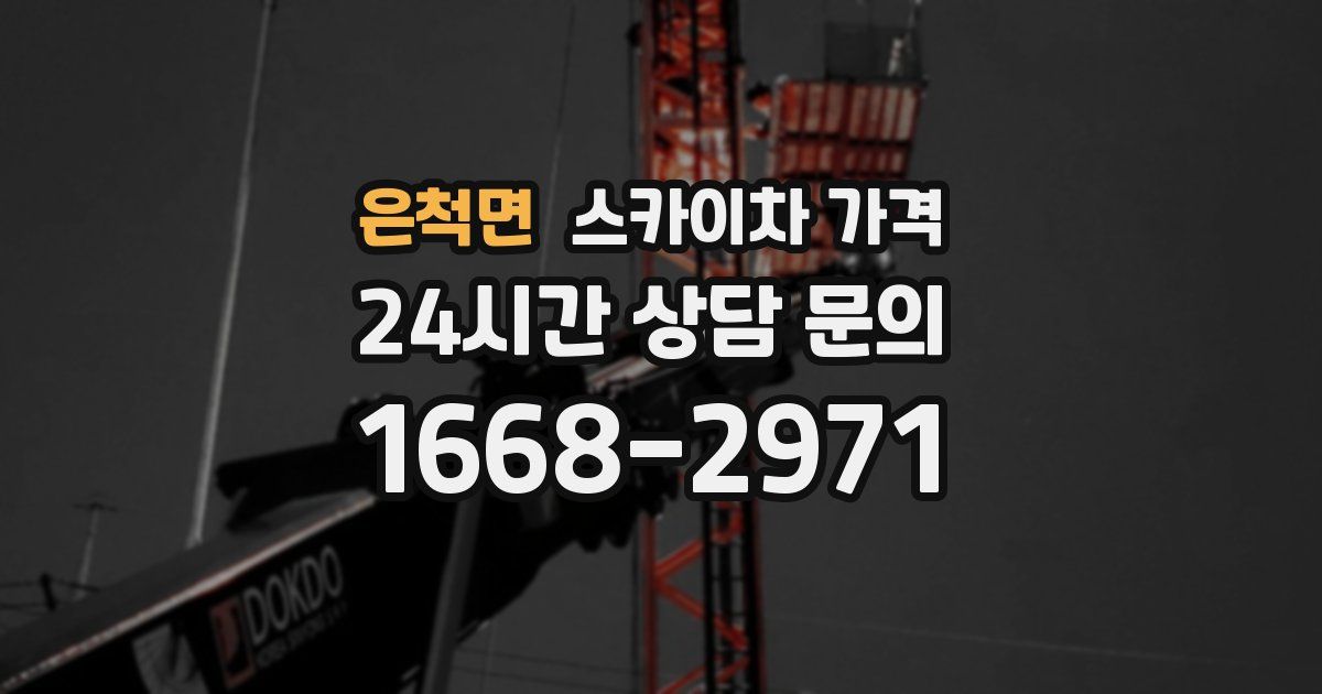 은척면 스카이차 가격