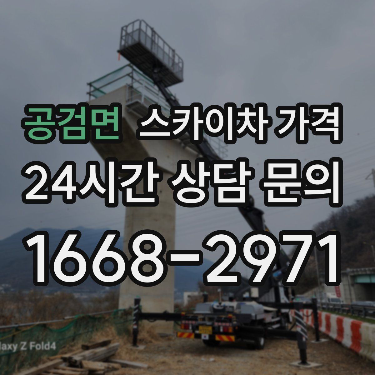 공검면 스카이차 가격