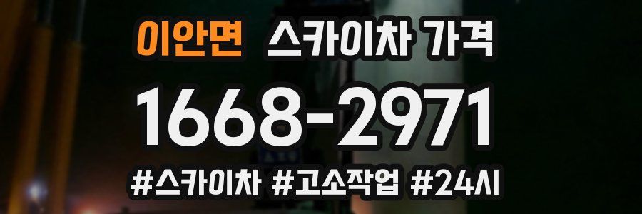 이안면 스카이차 가격