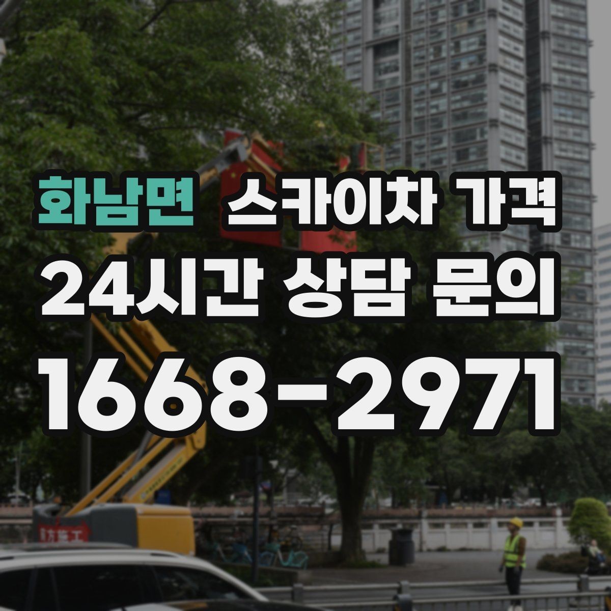 화남면 스카이차 가격 현장 도착 후 추가를 막는 사전 안내법