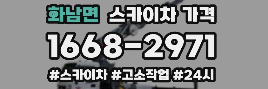 화남면 스카이차 가격