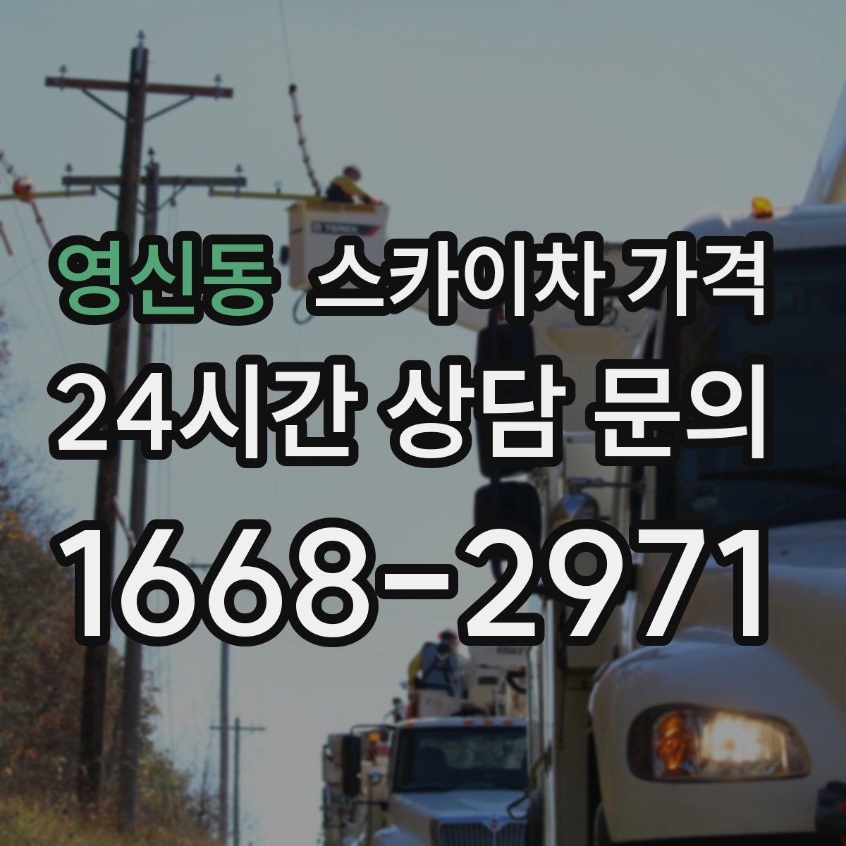 영신동 스카이차 가격