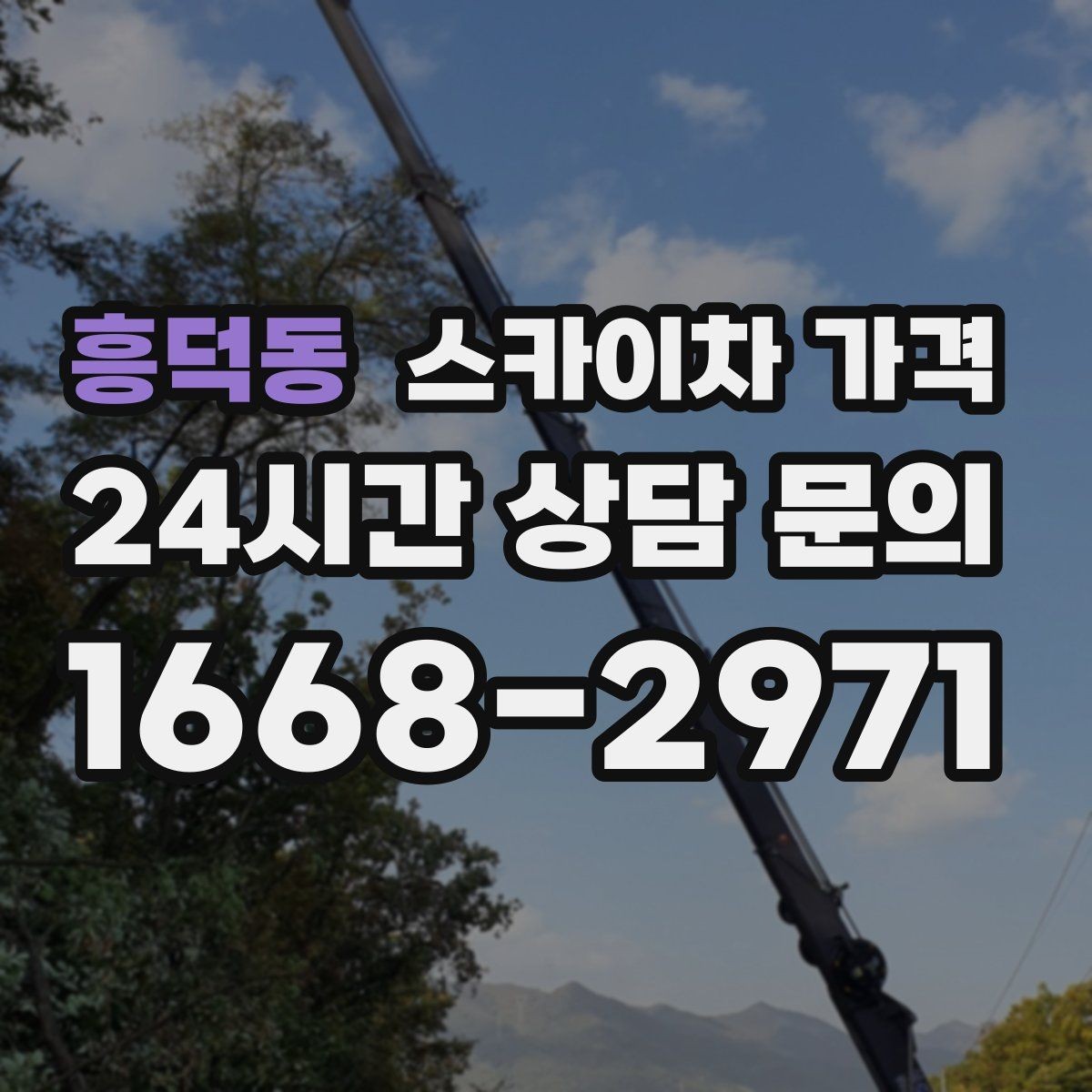 흥덕동 스카이차 가격 작업 위치 설명이 정확하면 견적이 빨라집니다