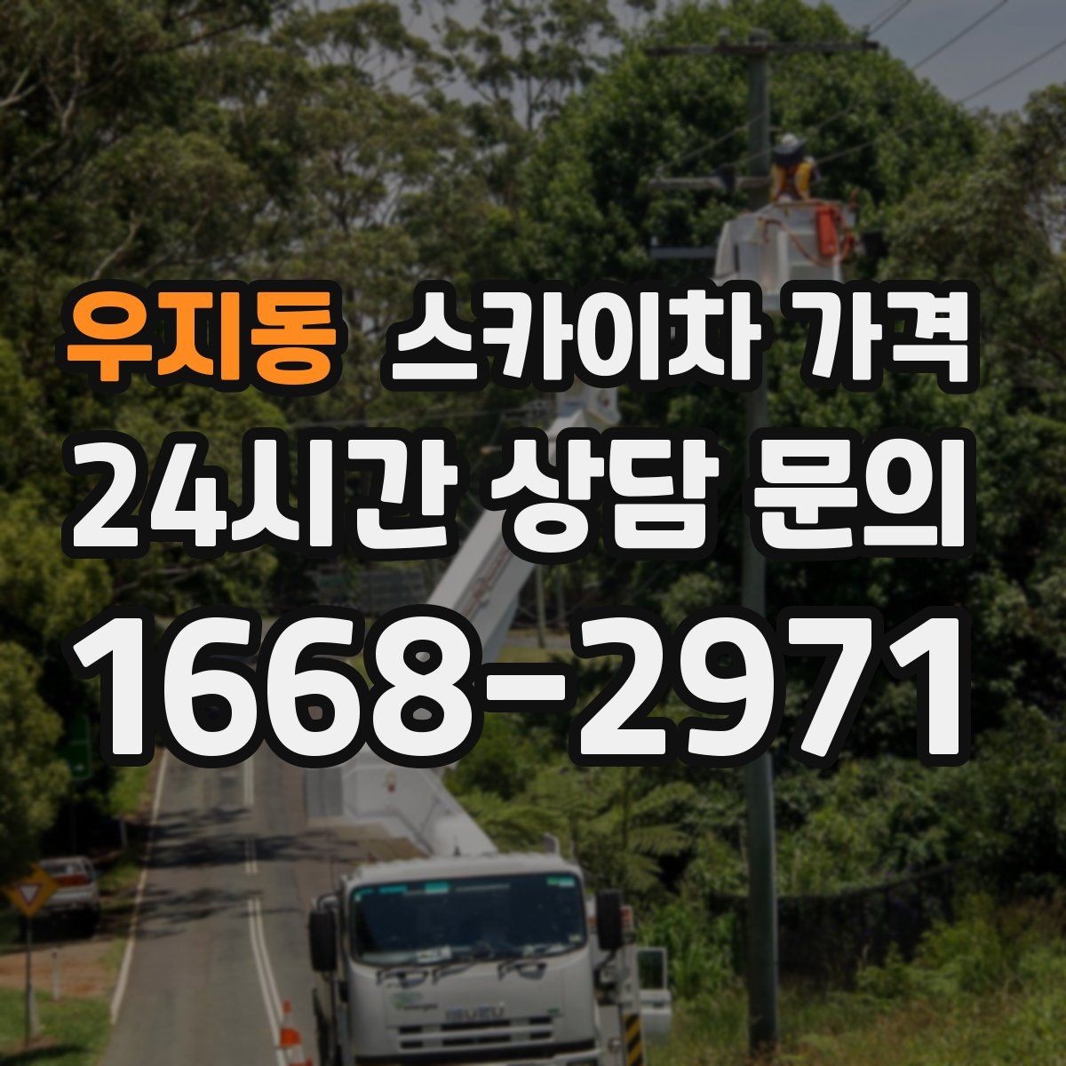 우지동 스카이차 가격 전봇대가 가까우면 정차 위치와 작업 거리이 달라질 수 있어요