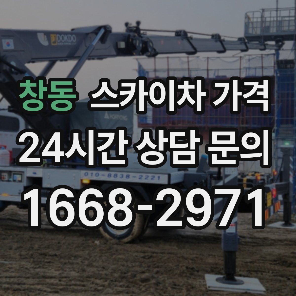 창동 스카이차 가격 '셋팅 후 바로 작업'이 중요한 이유