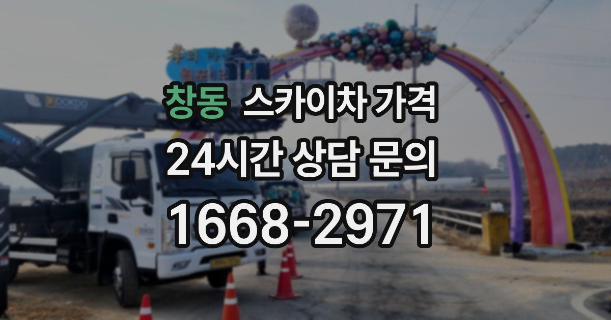 창동 스카이차 가격