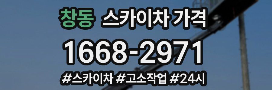 창동 스카이차 가격