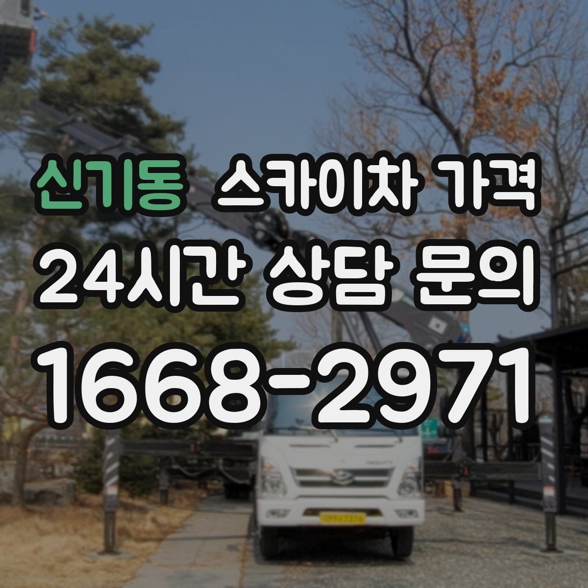신기동 스카이차 가격 외벽 석재 건물 작업 시 체크 포인트