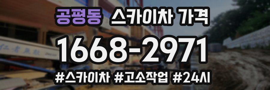 공평동 스카이차 가격