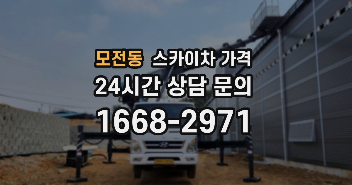 모전동 스카이차 가격