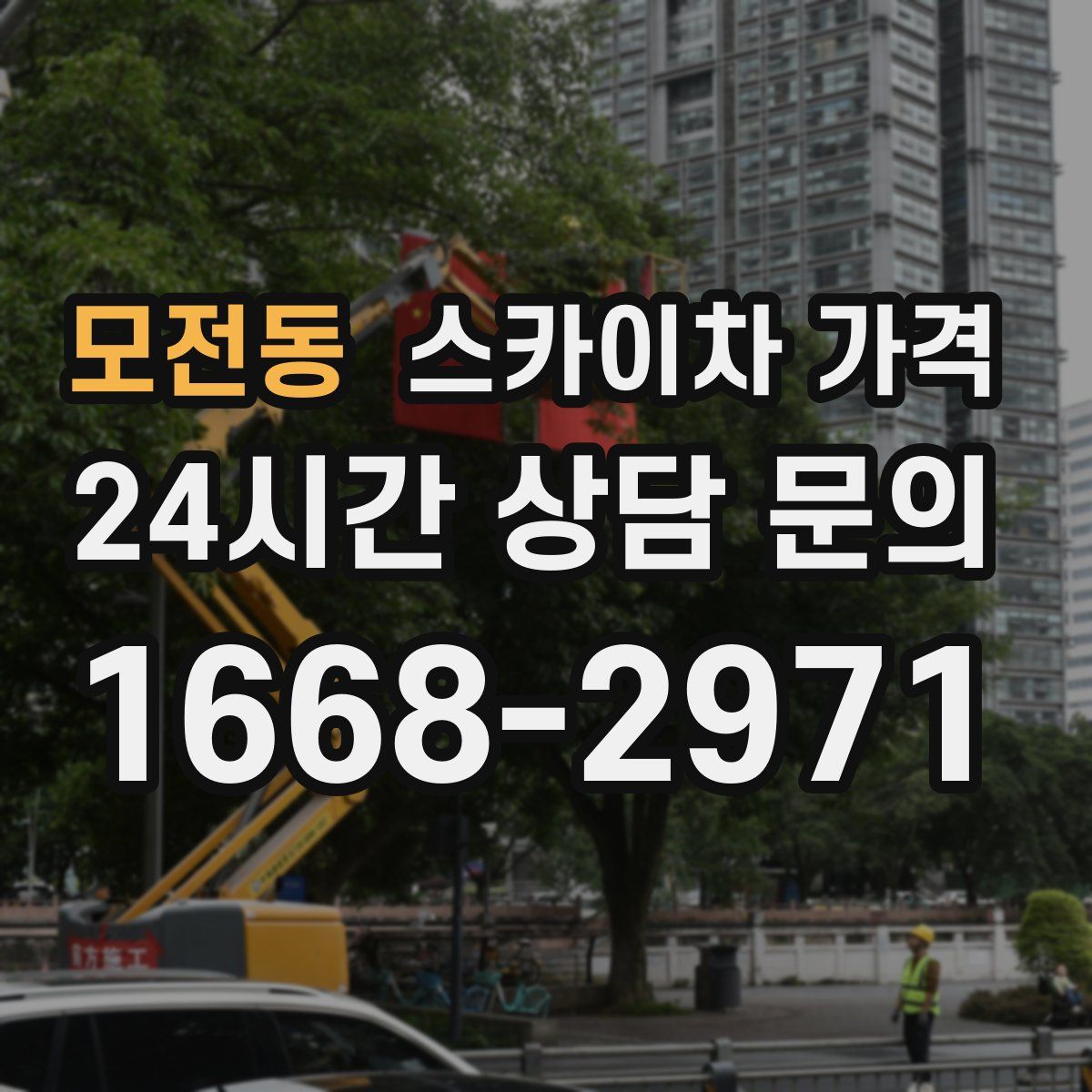 모전동 스카이차 가격