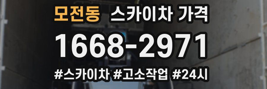 모전동 스카이차 가격