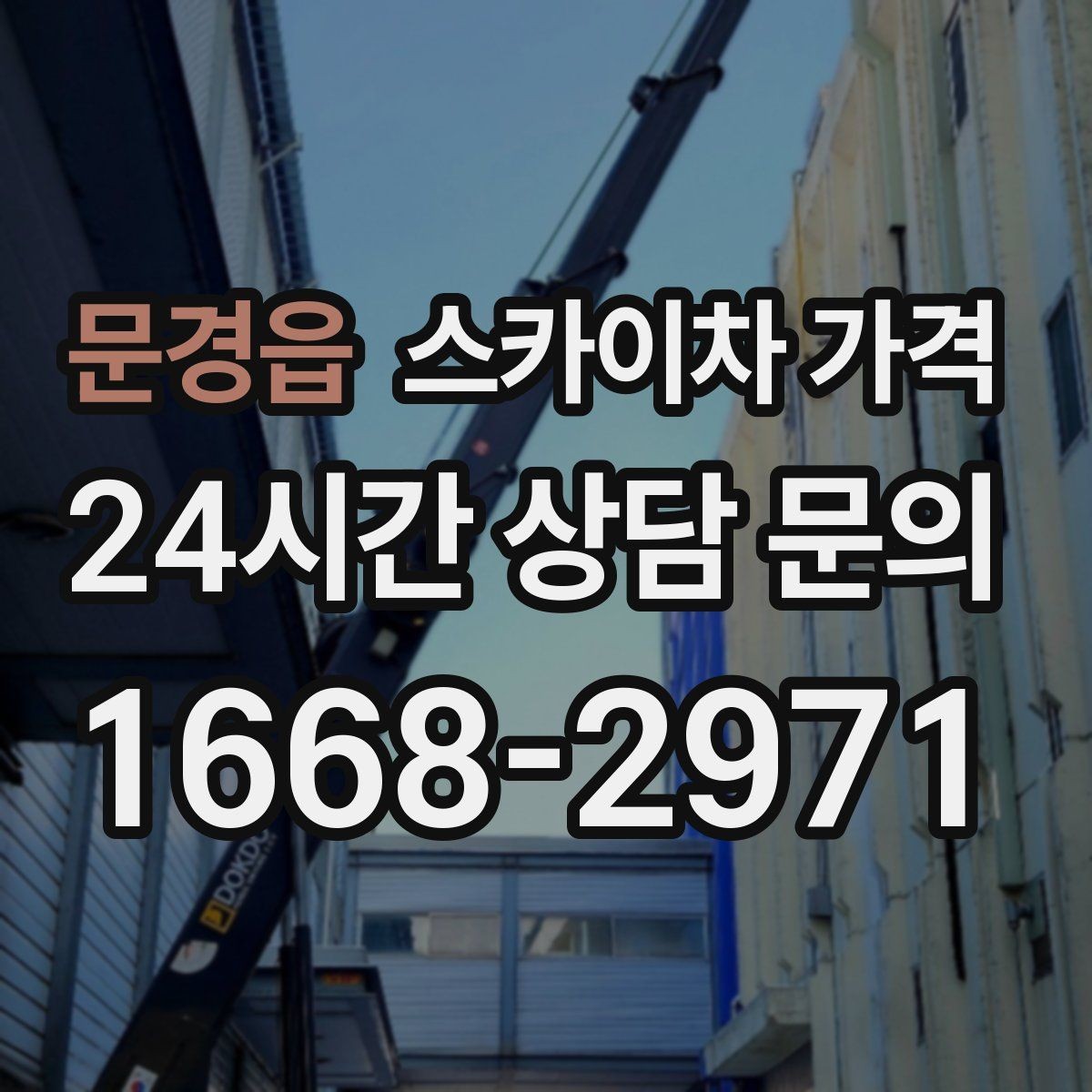 문경읍 스카이차 가격 추가 비용이 생기는 대표 상황 정리