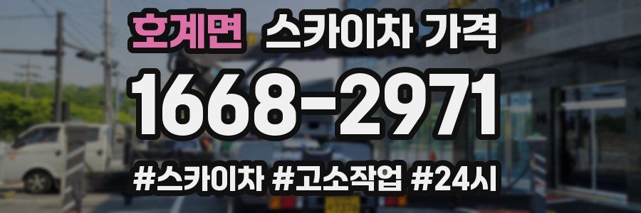 호계면 스카이차 가격