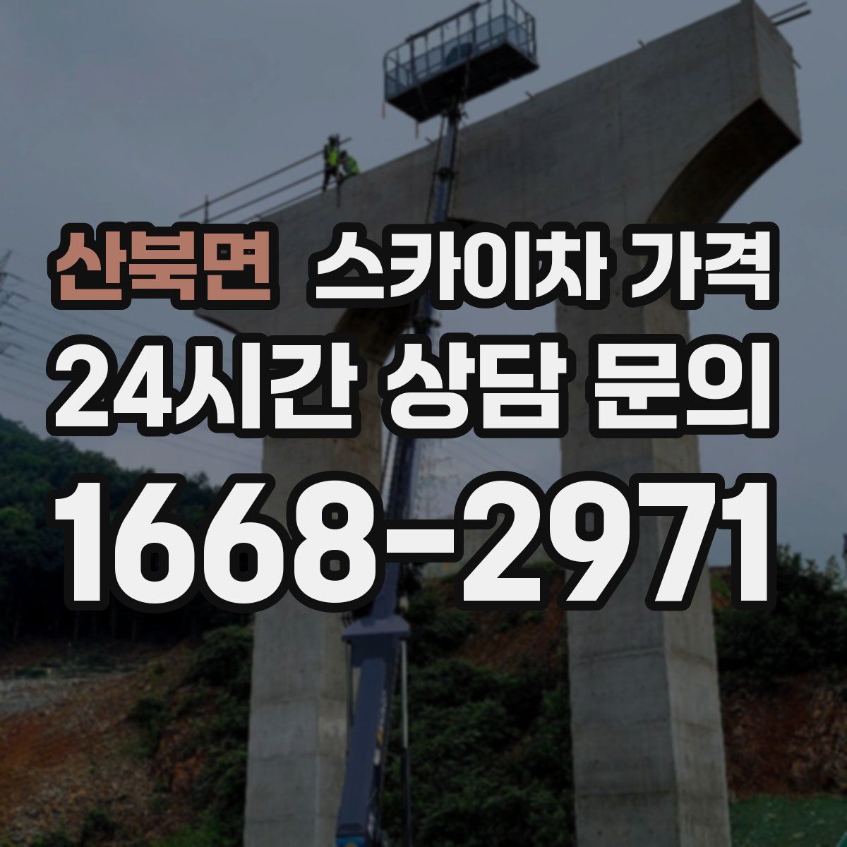 산북면 스카이차 가격