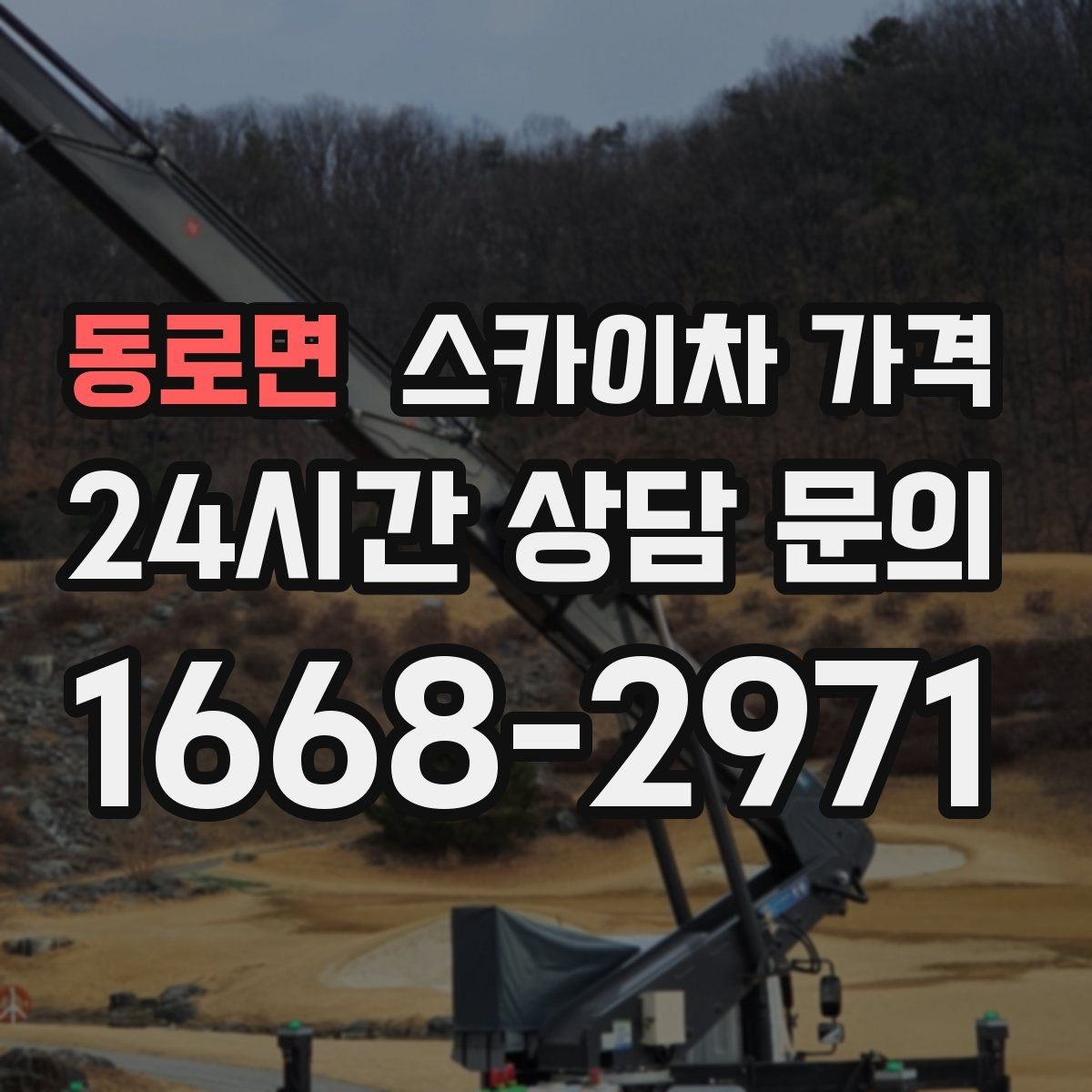 동로면 스카이차 가격 유도원 배치가 필요한 상황 정리