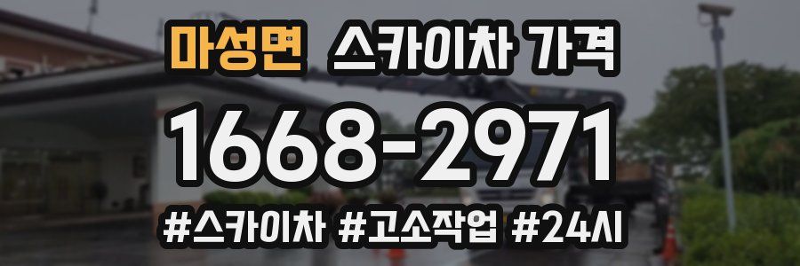 마성면 스카이차 가격