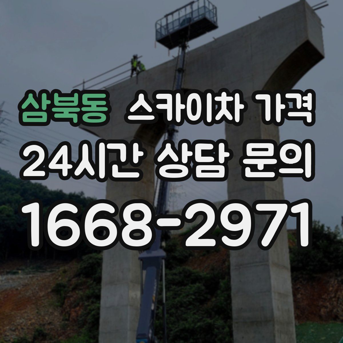삼북동 스카이차 가격