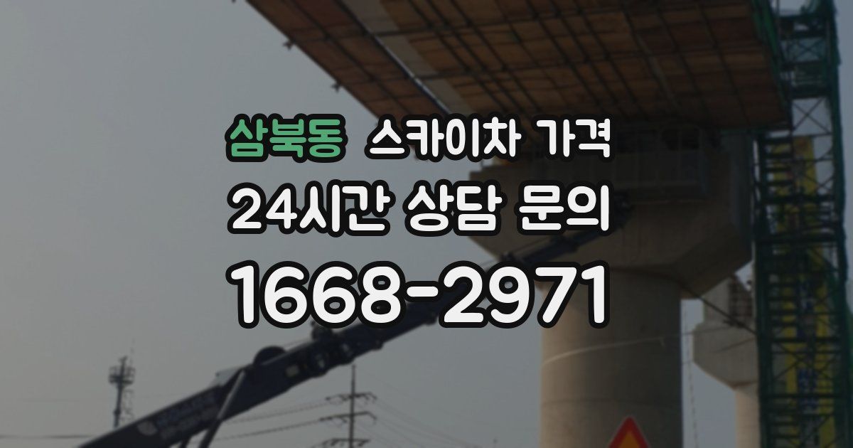 삼북동 스카이차 가격