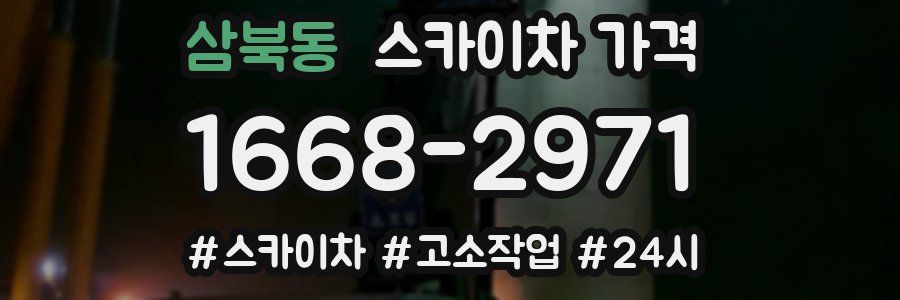 삼북동 스카이차 가격