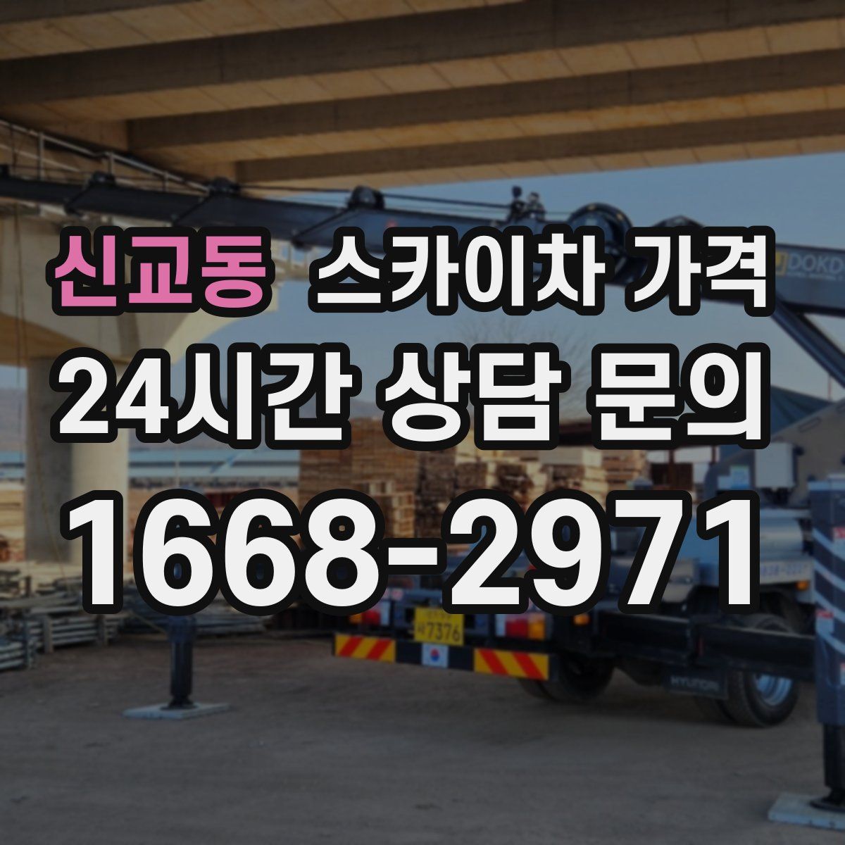 신교동 스카이차 가격